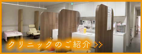クリニックのご紹介