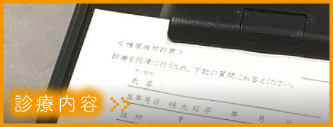 診療内容