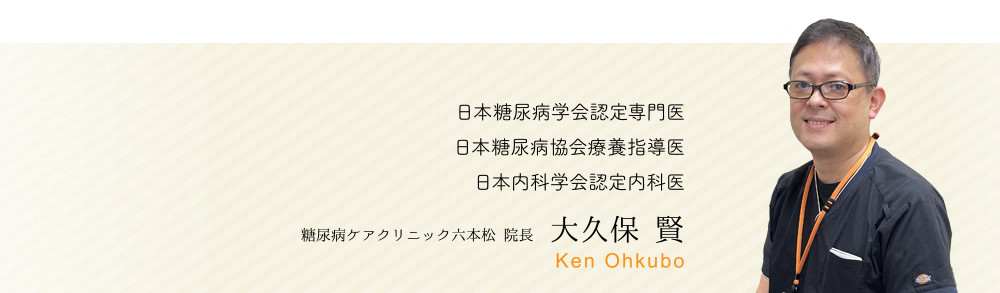 糖尿病ケアクリニック六本松 院長 大久保