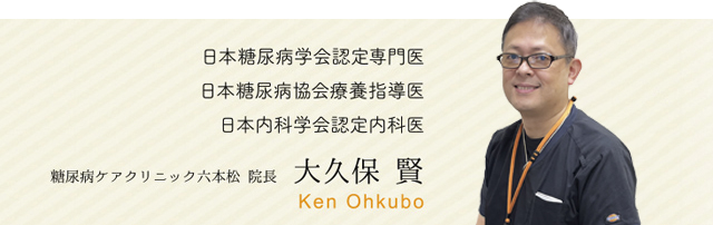 糖尿病ケアクリニック六本松 院長 大久保