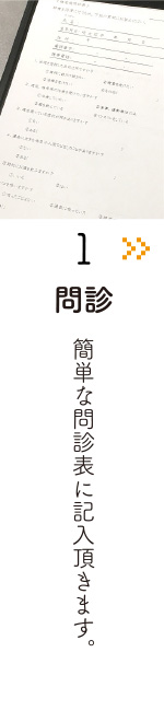 問診　簡単な問診表に記入いただきます。