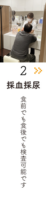 採血採尿　食前でも食後でも検査可能です。
