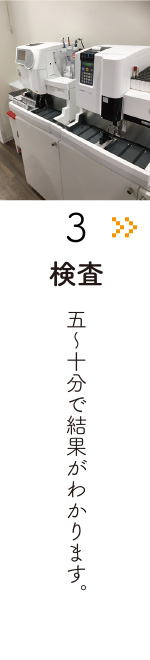 検査　５〜１０分程度で結果がわかります。
