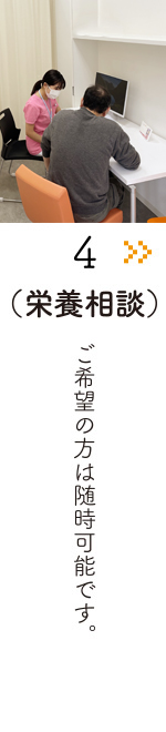 （栄養相談）　ご希望の方は随時可能です。