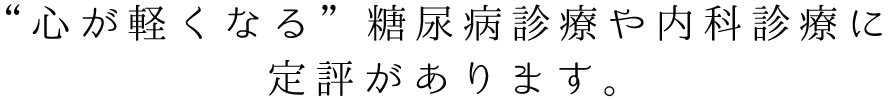 糖尿病診療や内科診療、ワンコイン健診に定評があります。
