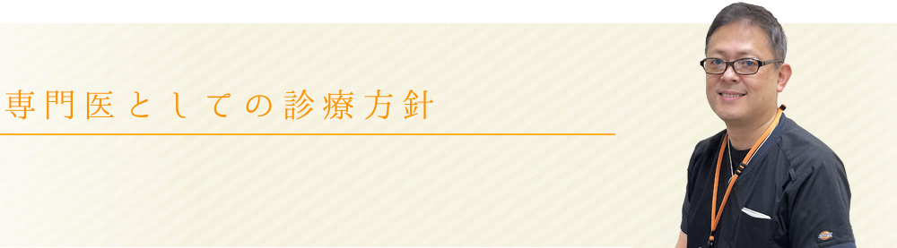 専門医としての診療方針