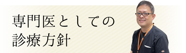 専門医としての診療方針