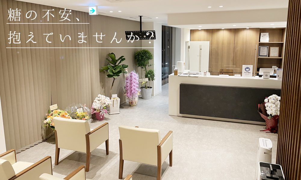 糖の不安、抱えていませんか？