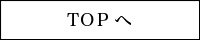 トップへ