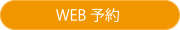 初診web予約